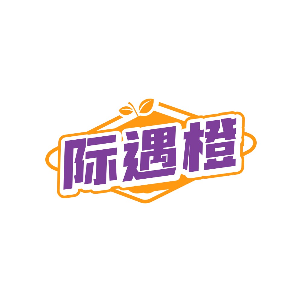 际遇橙