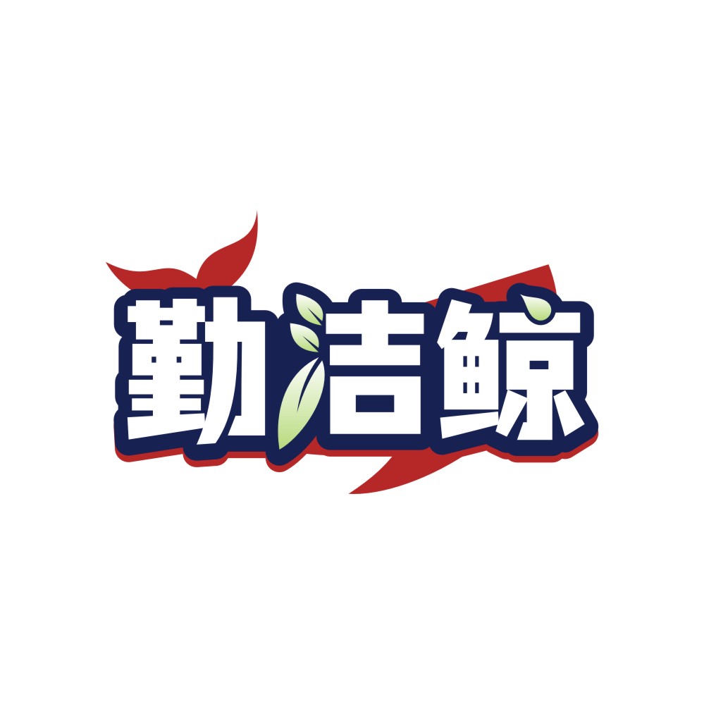 勤洁鲸