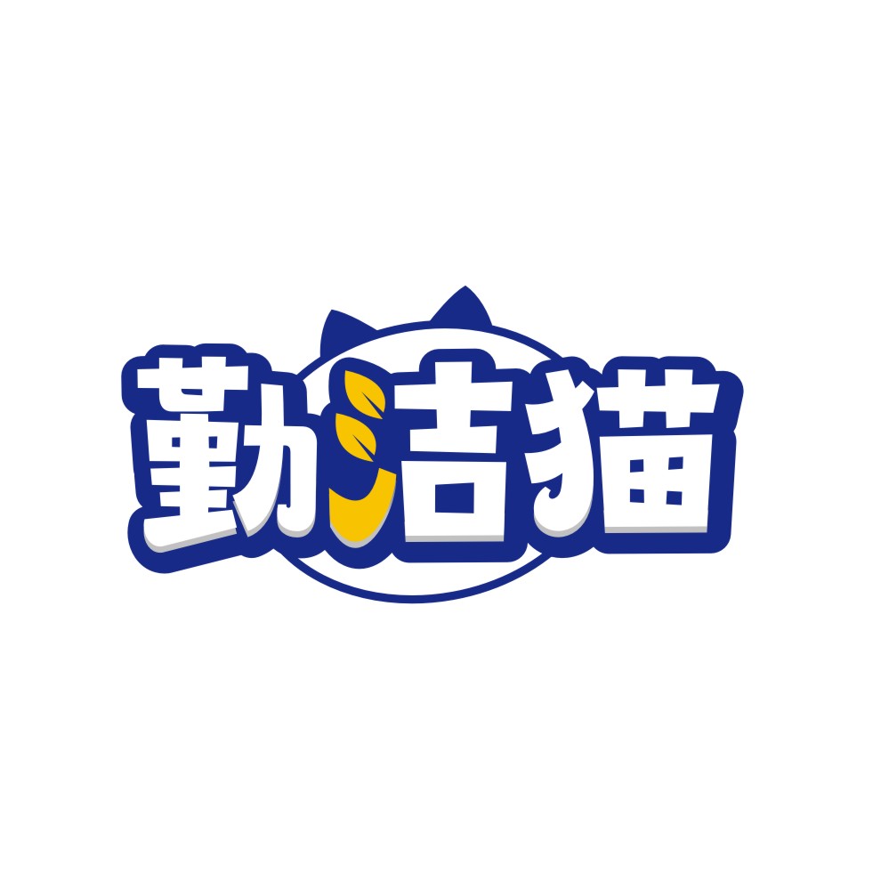 勤洁猫