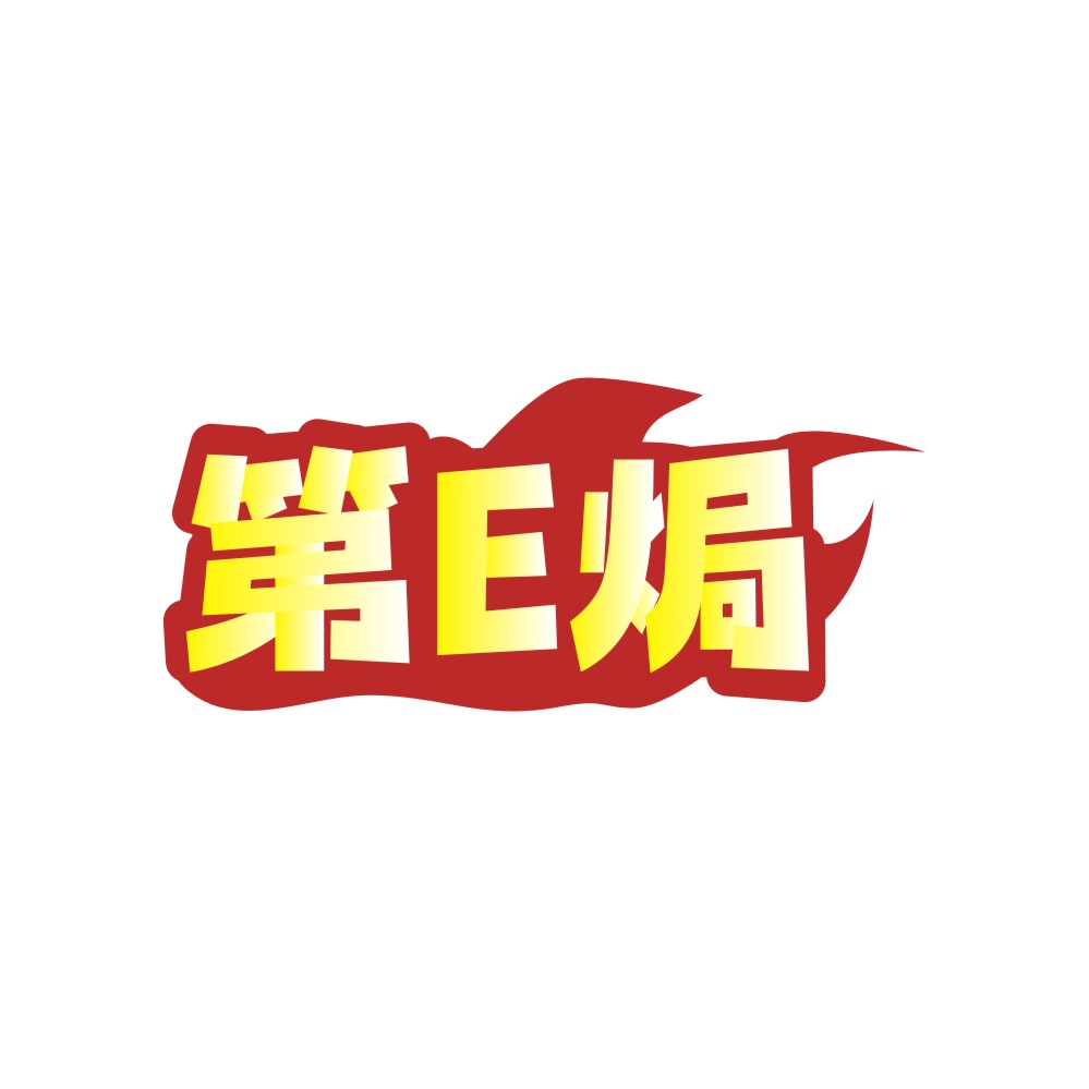 第E焗