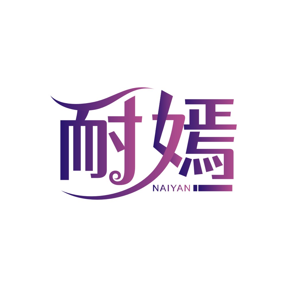 耐嫣