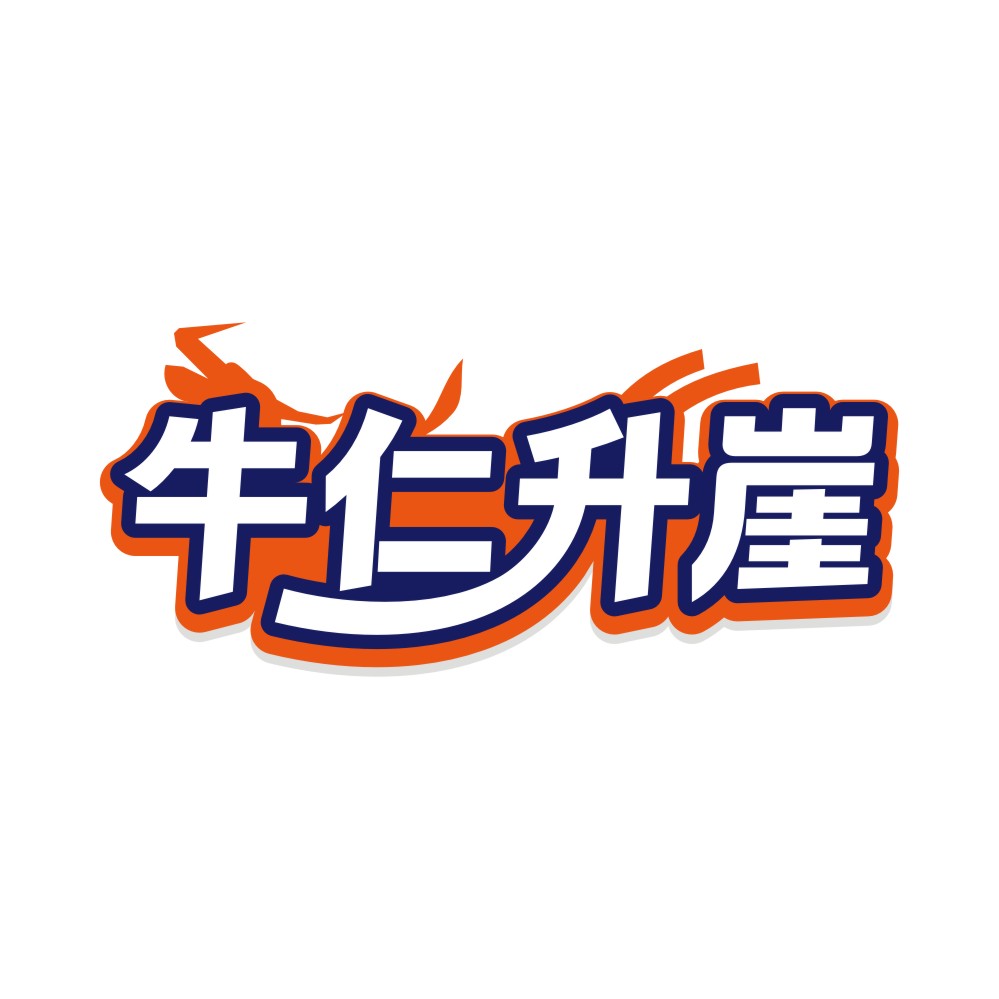 牛仁升崖