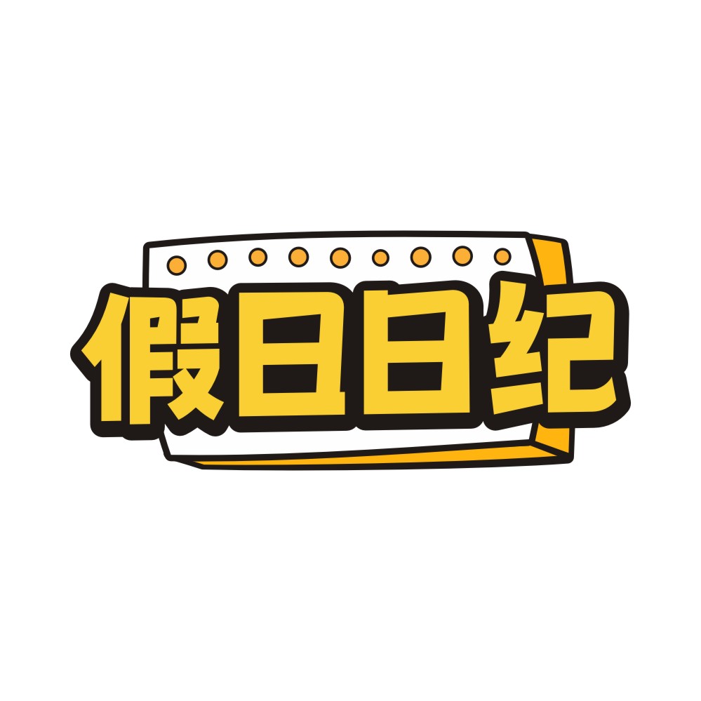 假日日纪