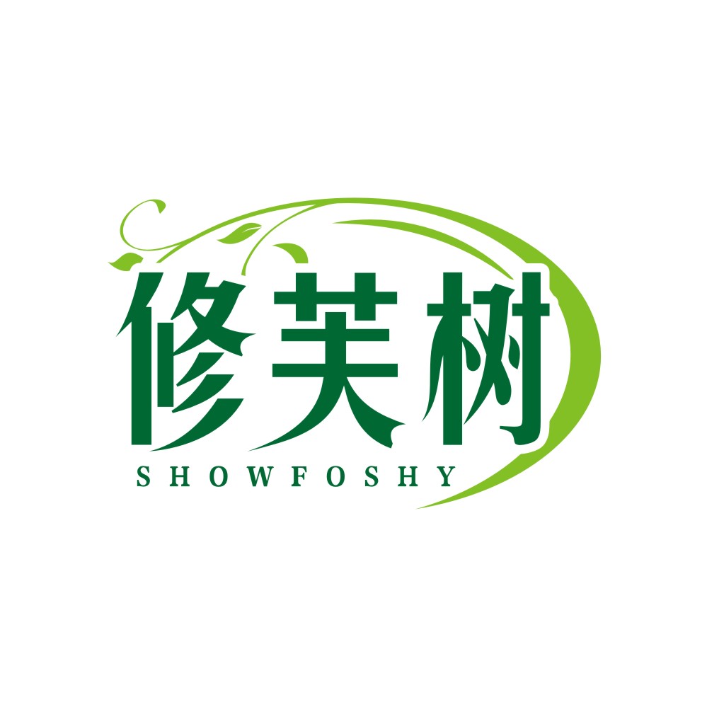 修芙树SHOWFOSHY