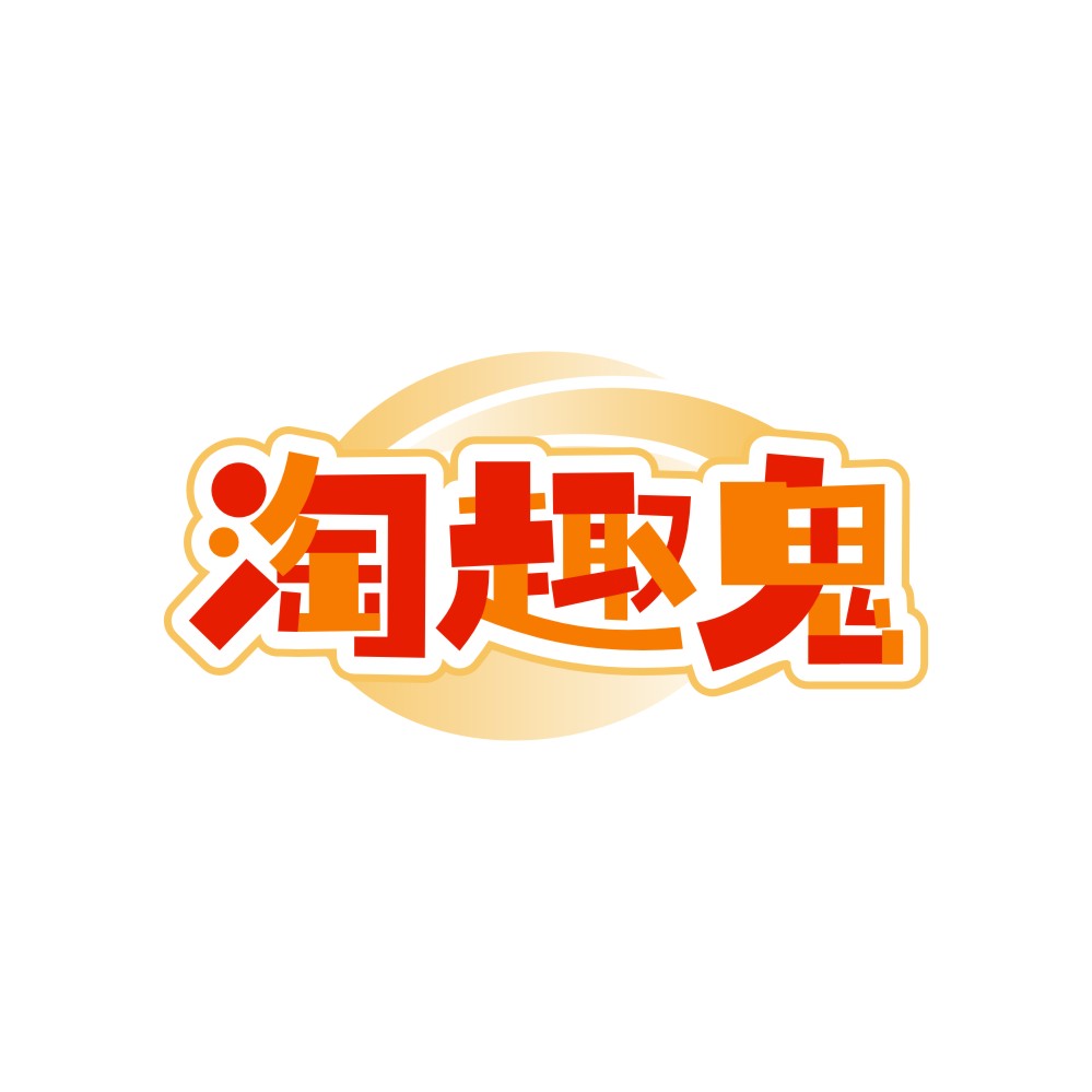 淘趣鬼