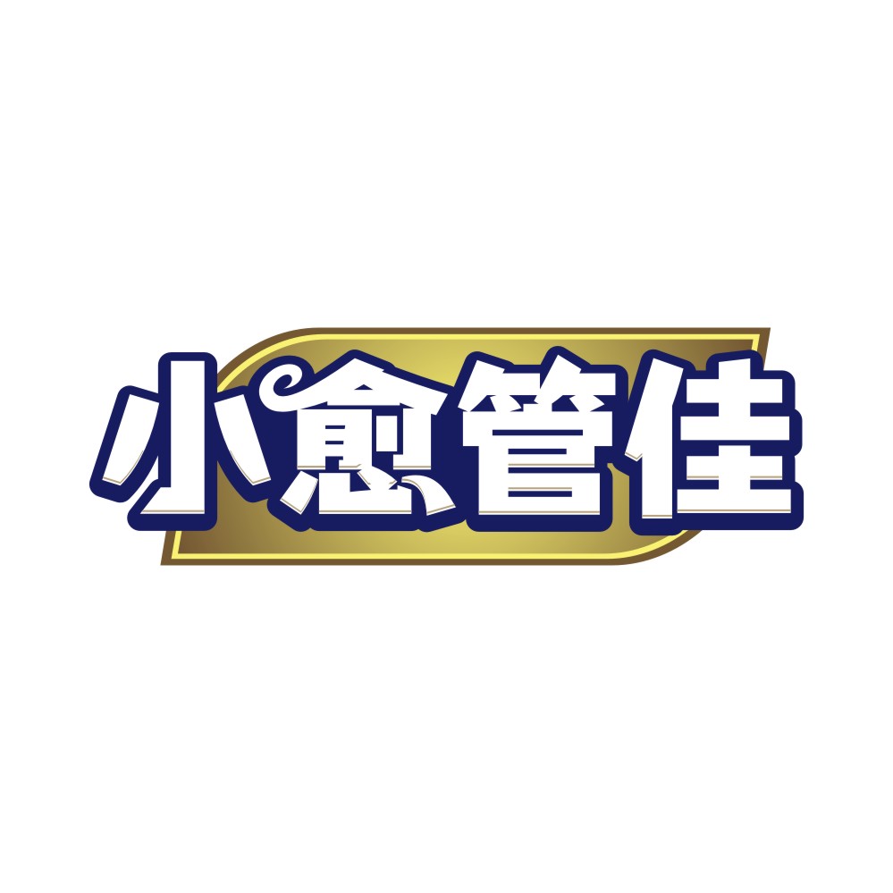 小愈管佳