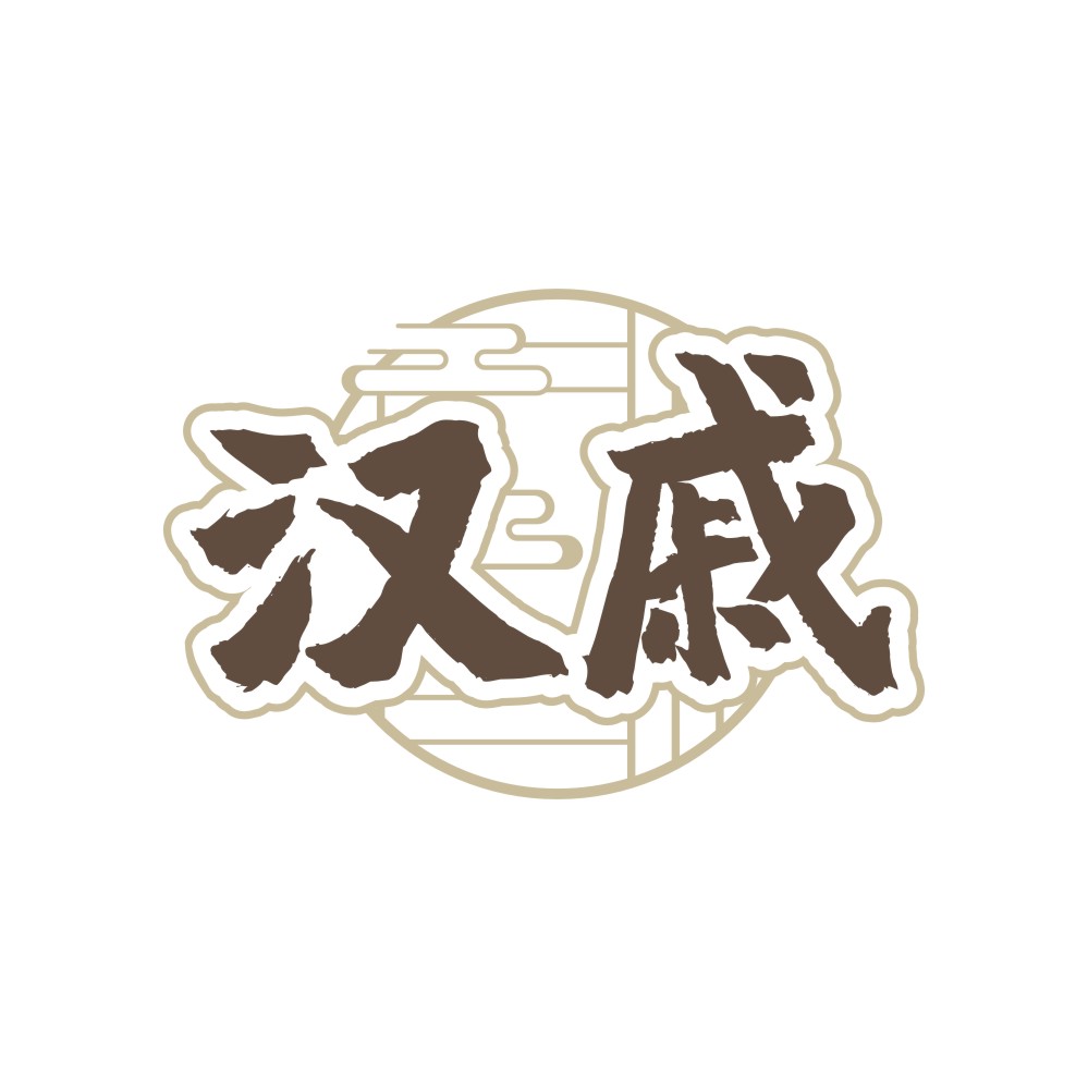 汉戚