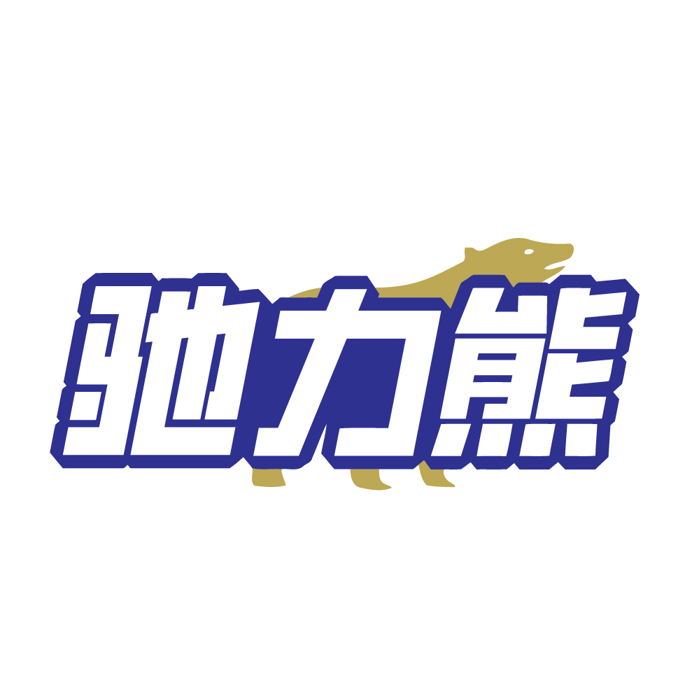驰力熊