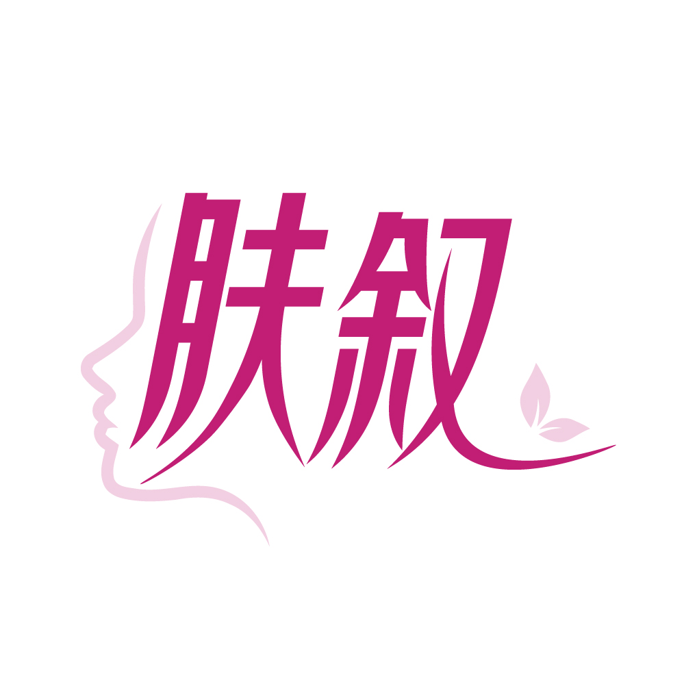 肤叙