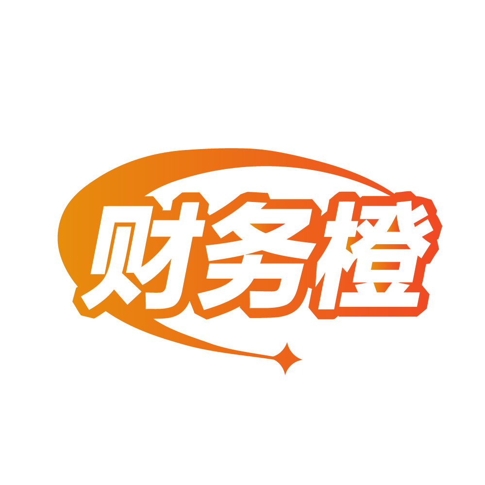 财务橙