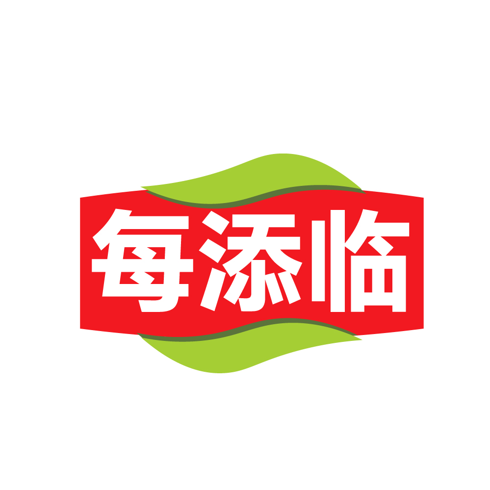 每添临