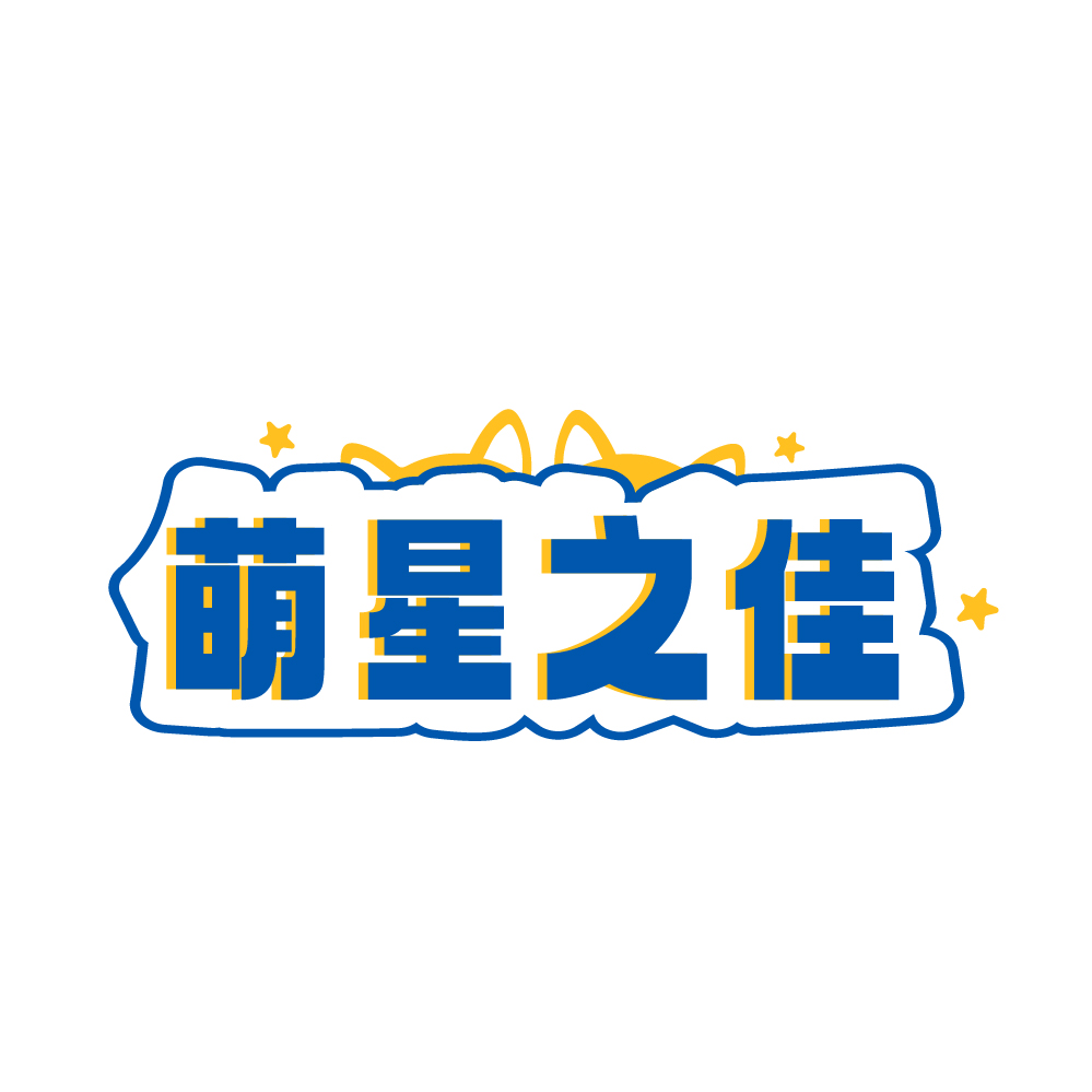 萌星之佳