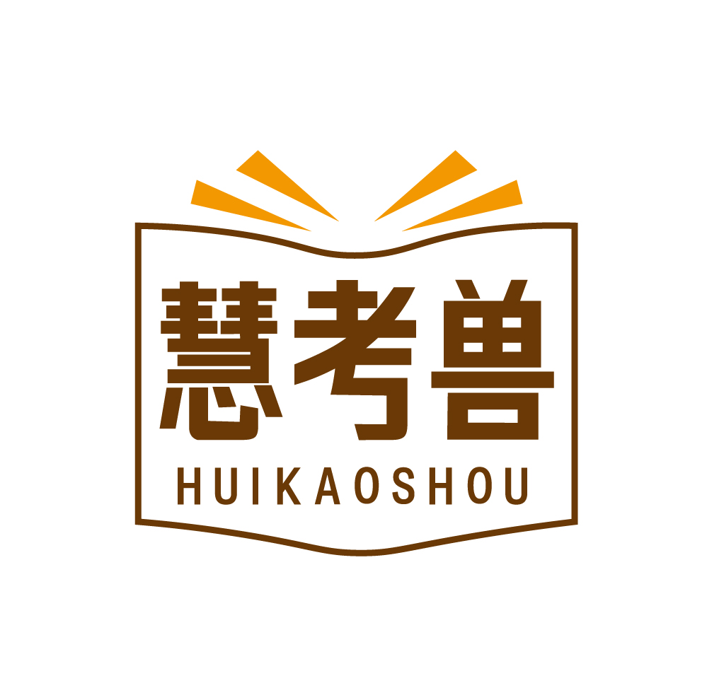 慧考兽