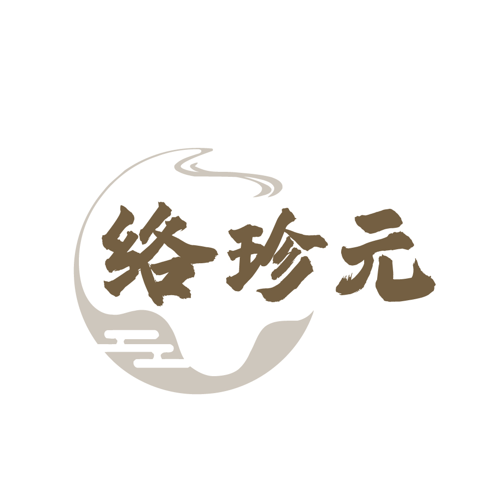络珍元