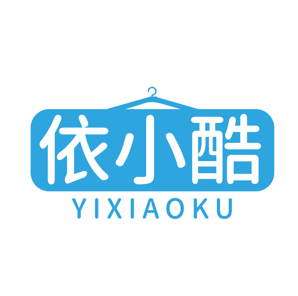 依小酷