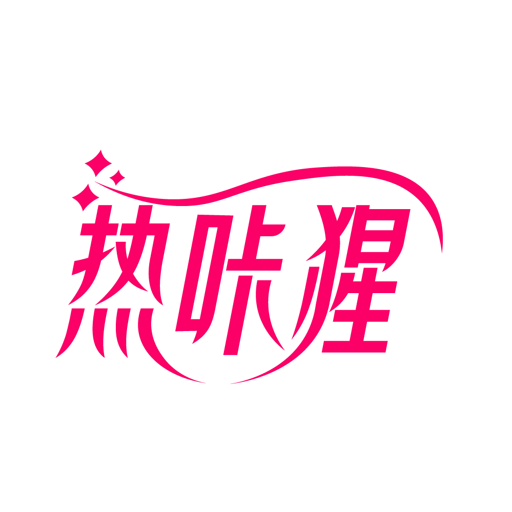 热咔猩