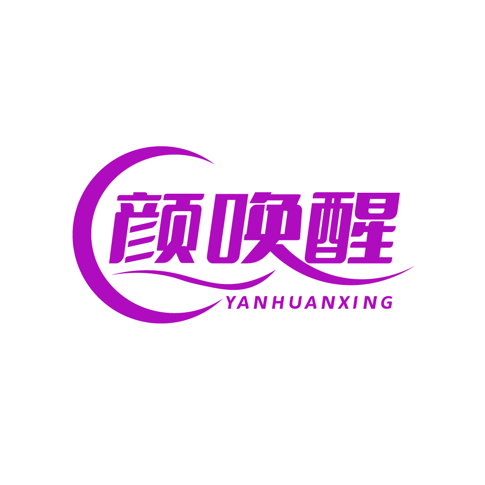 颜唤醒
