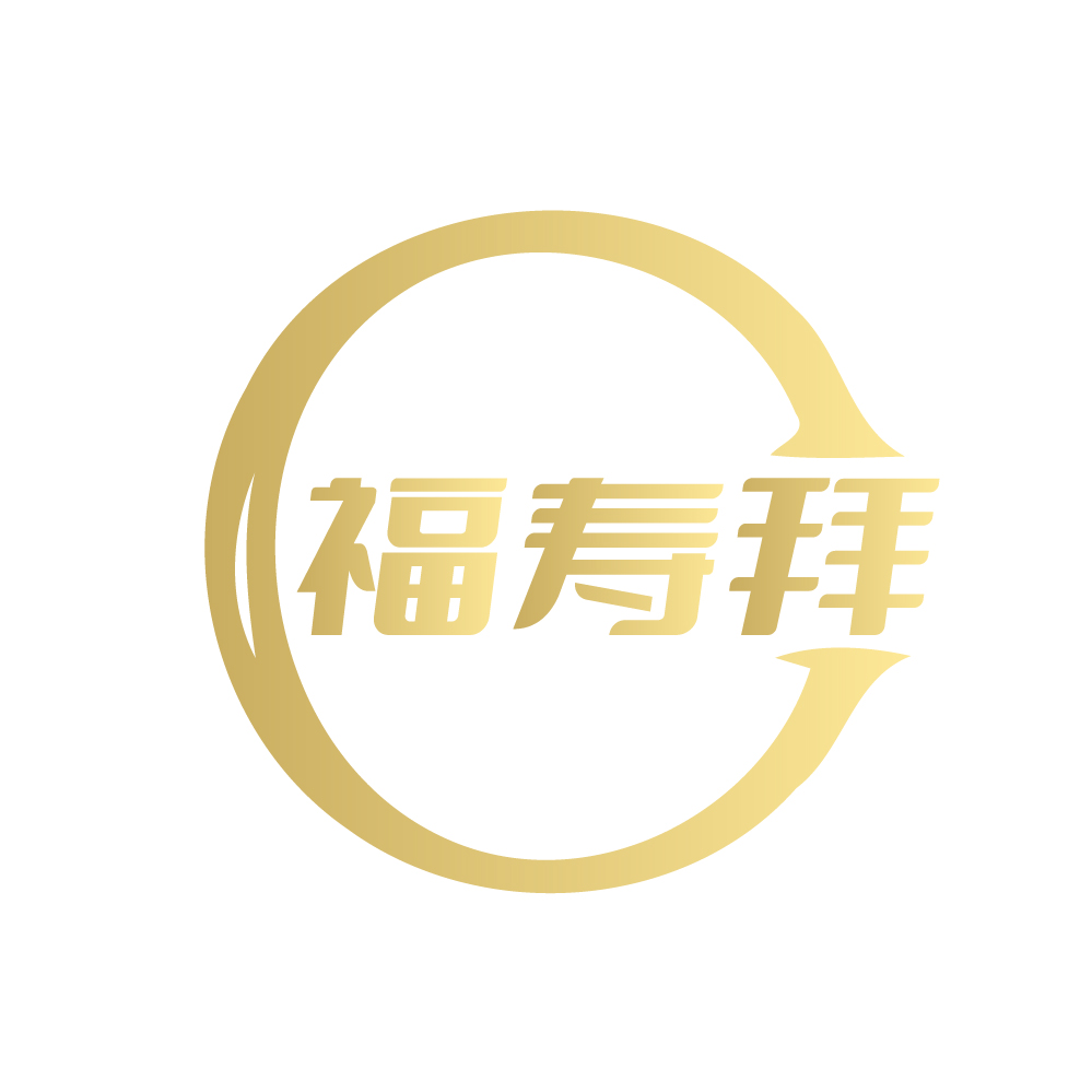 福寿拜