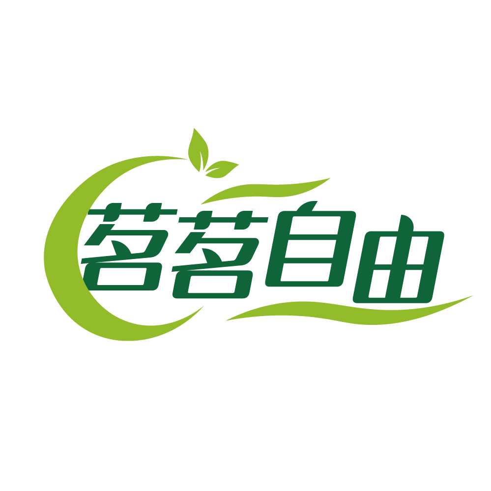 茗茗自由