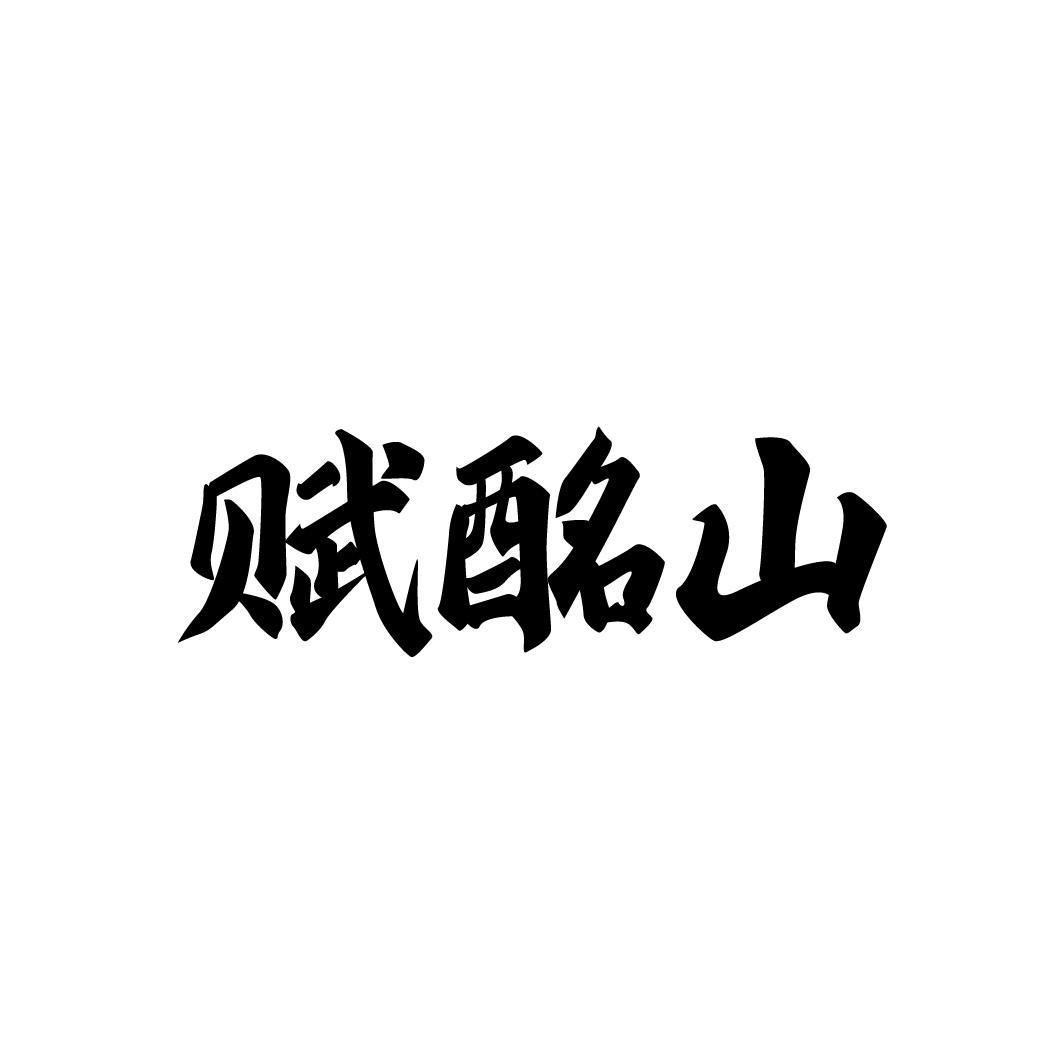 赋酩山