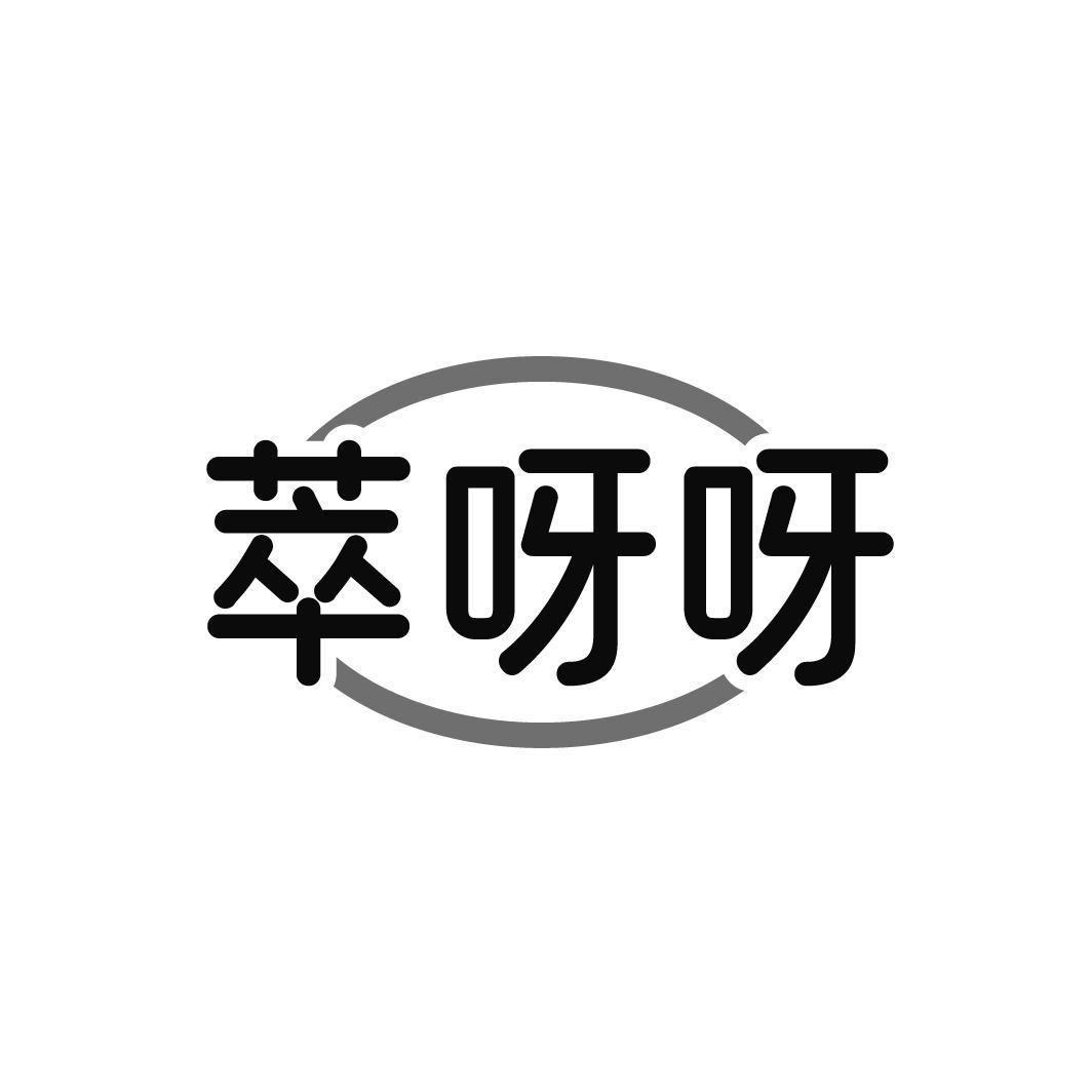 萃呀呀