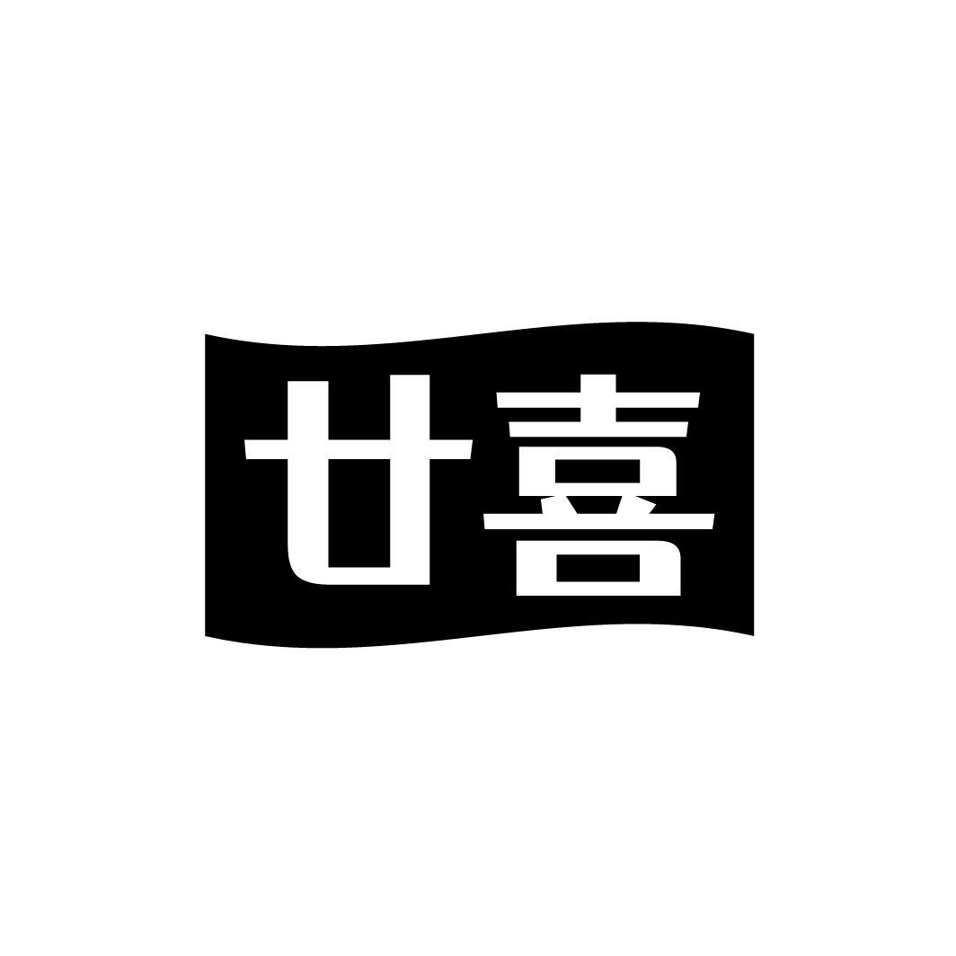 廿喜