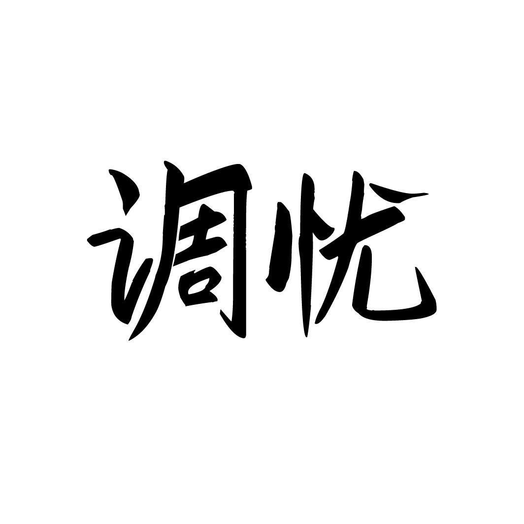 调忧