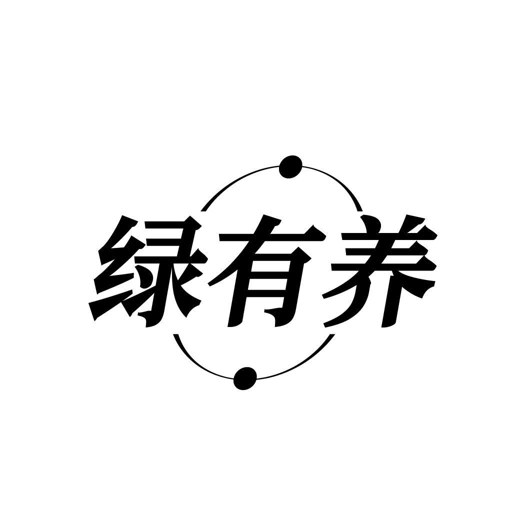 绿有养