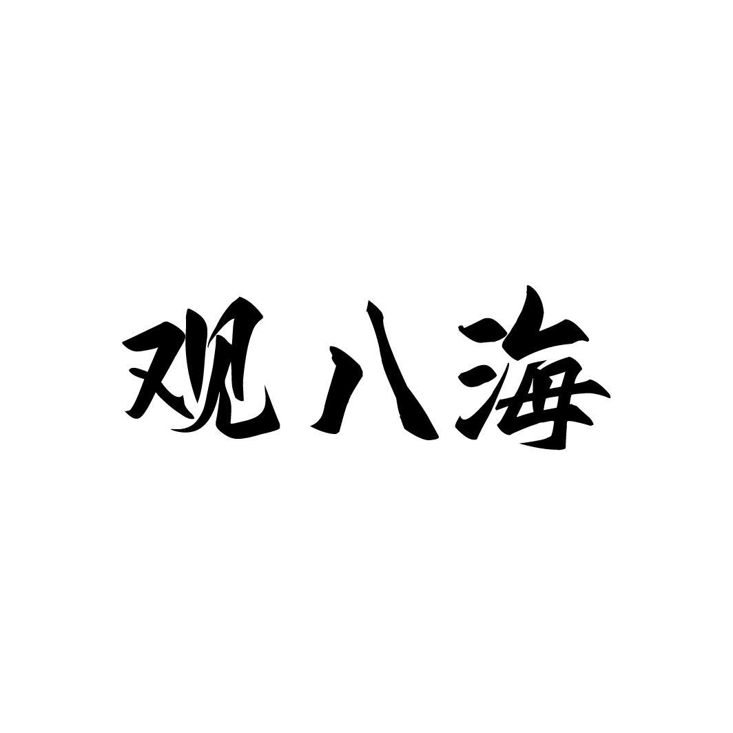 观八海