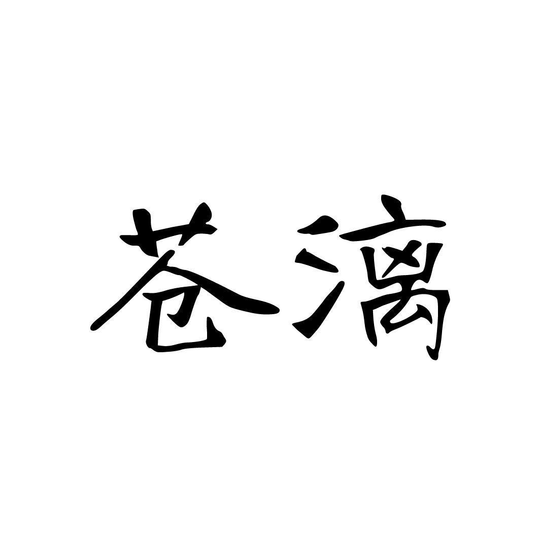 苍漓