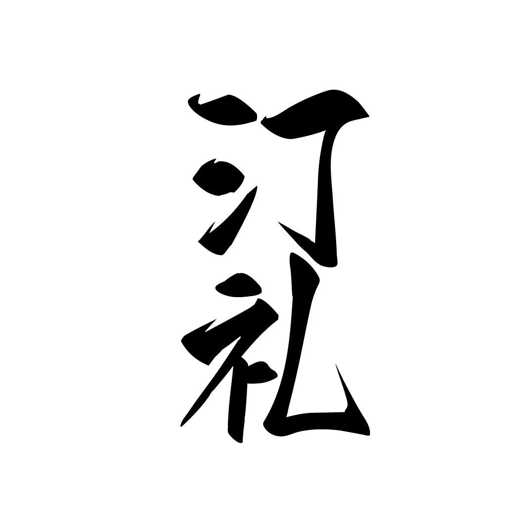 汀礼