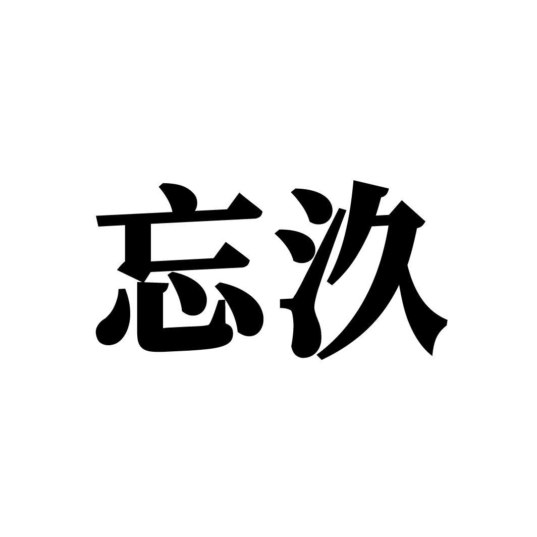 忘汣
