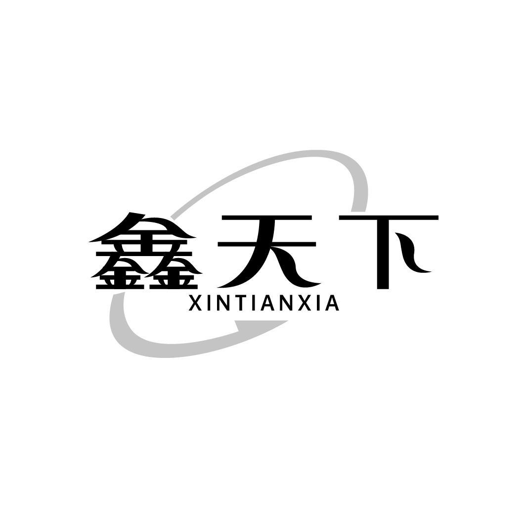 鑫天下XINTIANXIA