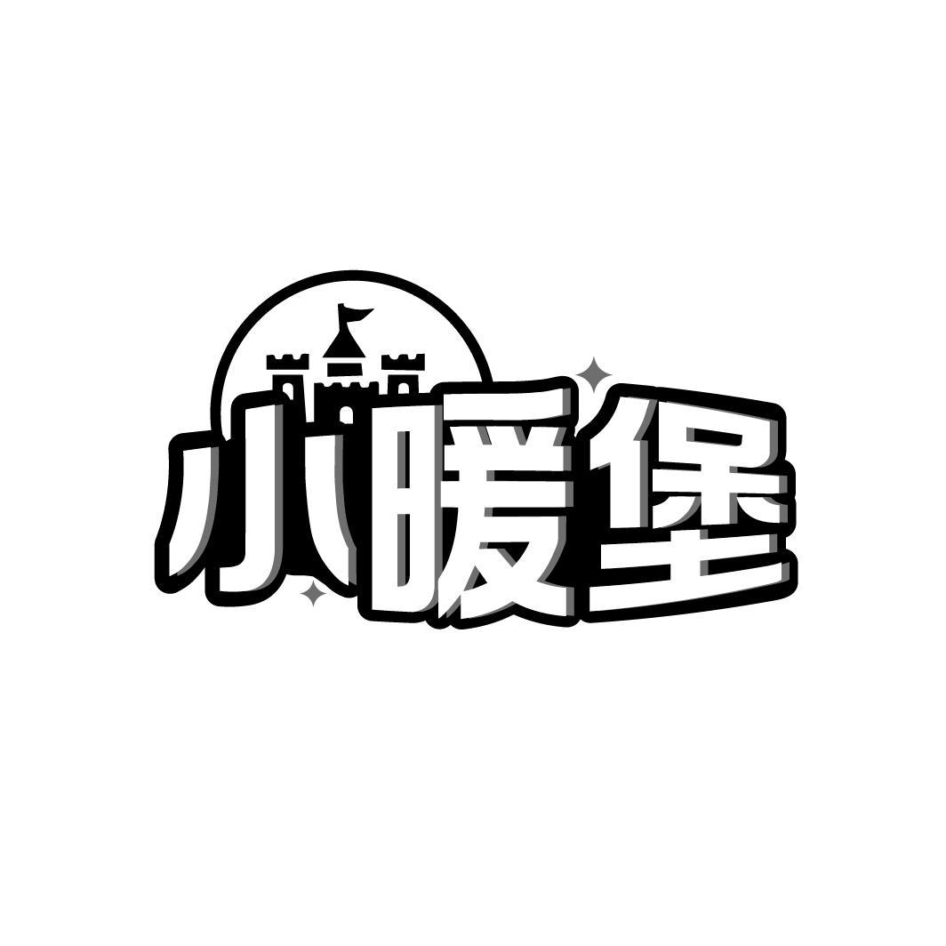 小暖堡
