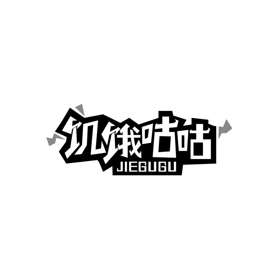 饥饿咕咕JIEGUGU