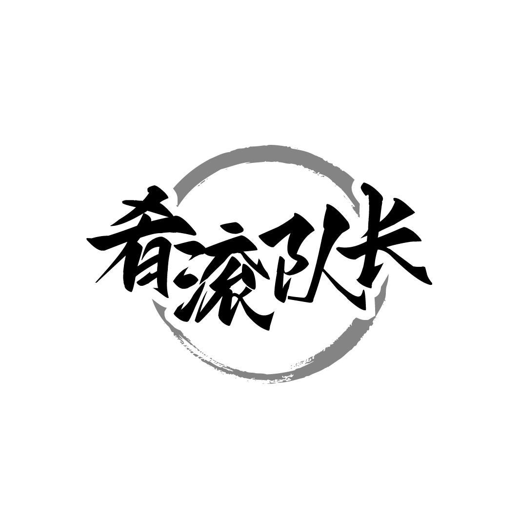 肴滚队长
