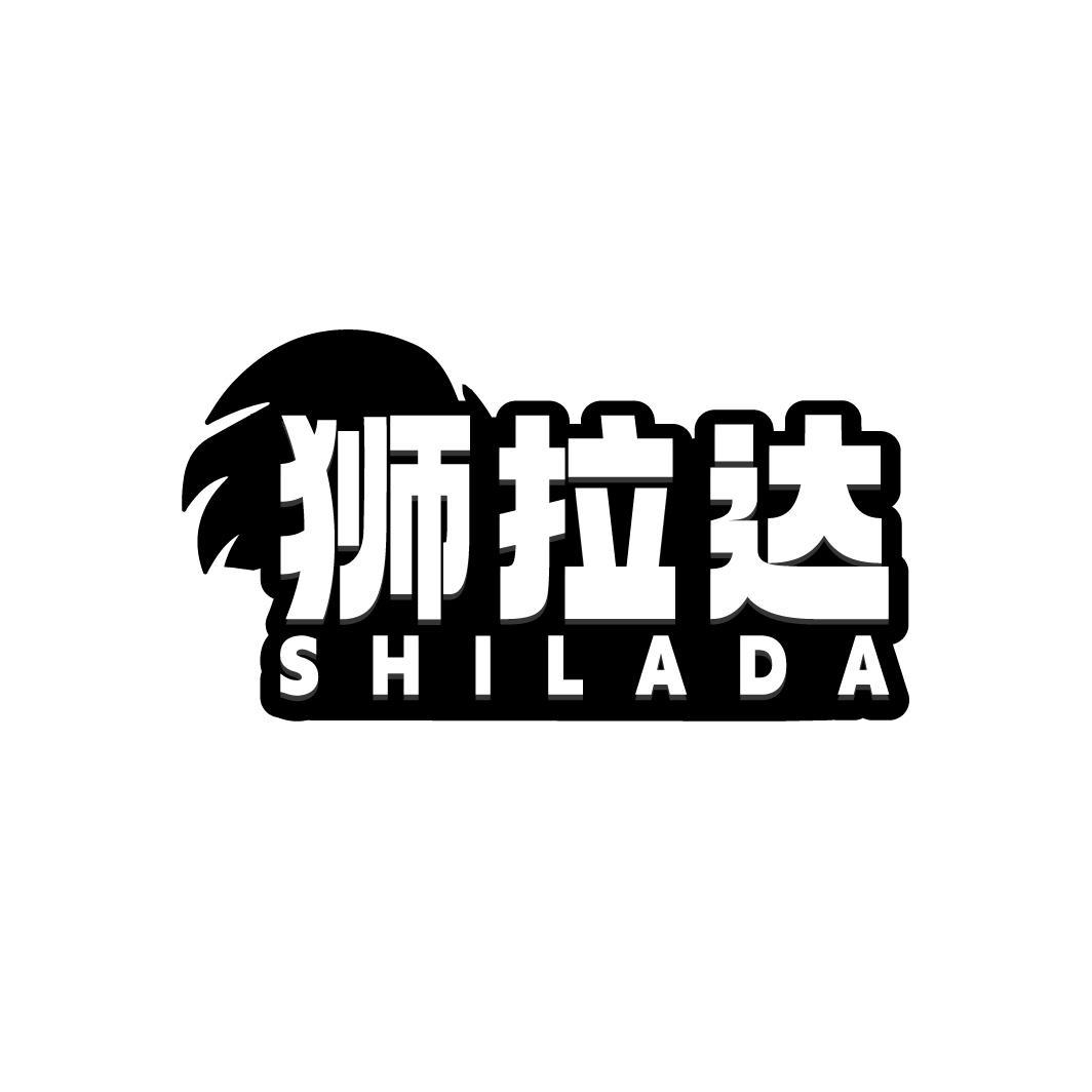 狮拉达SHILADA