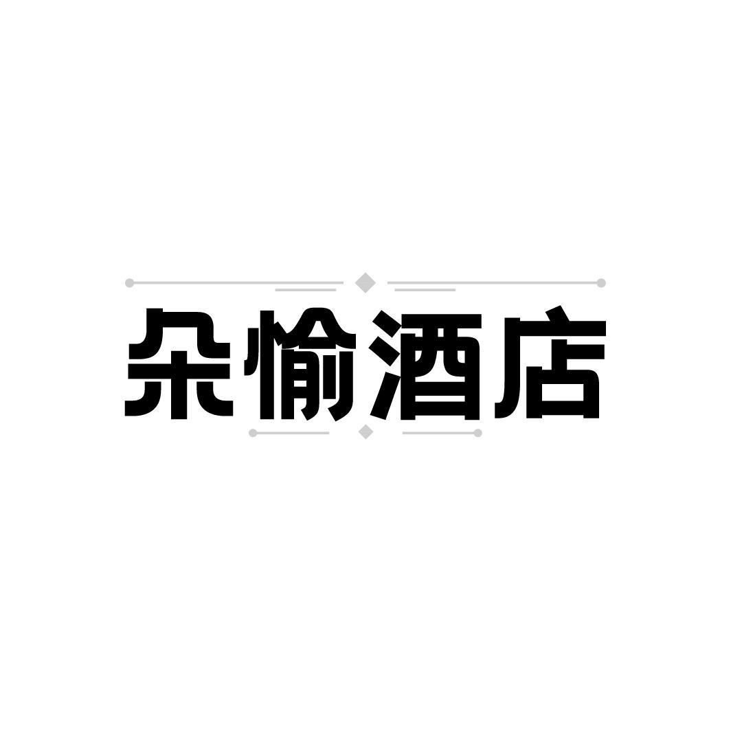 朵愉酒店