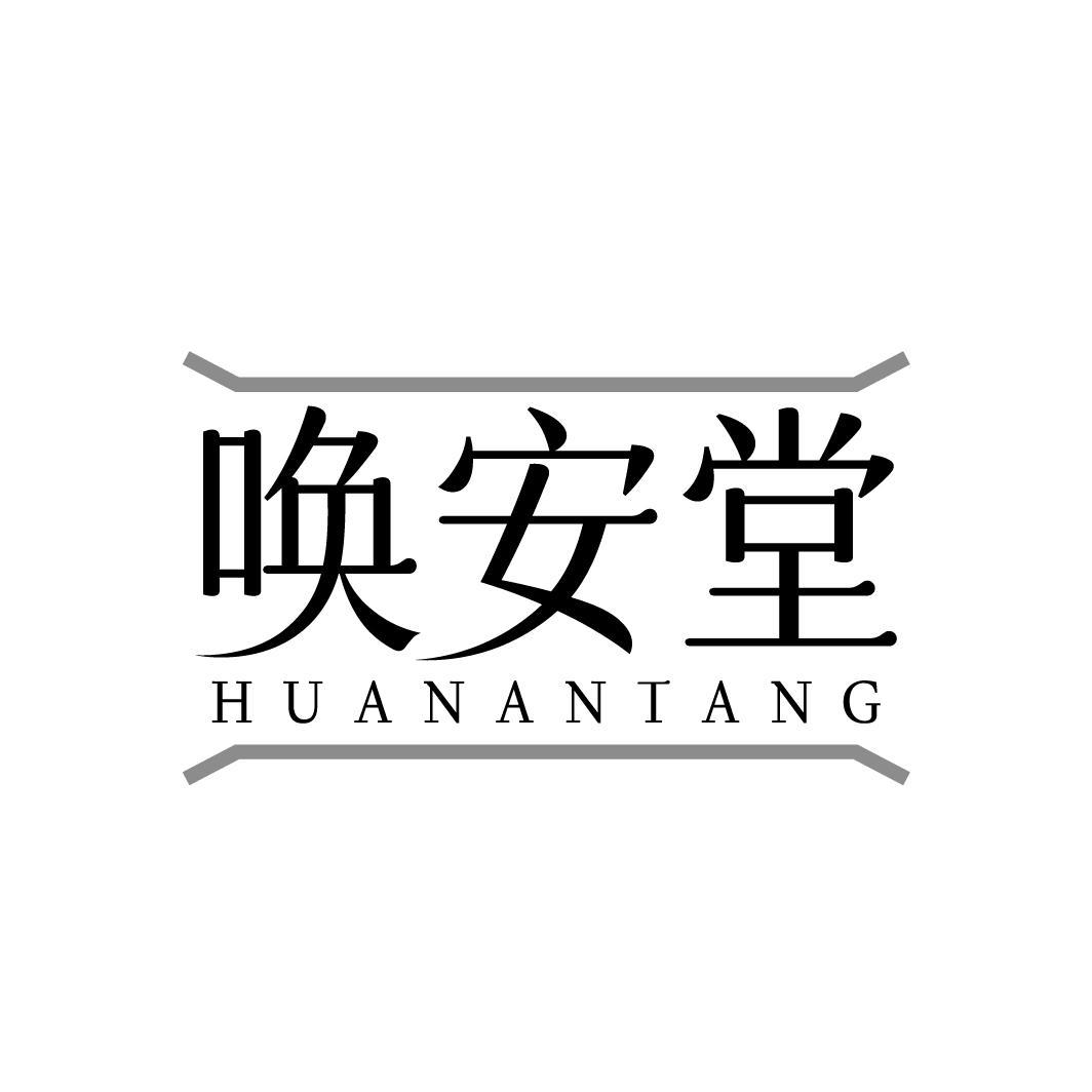 唤安堂HUANANTANG