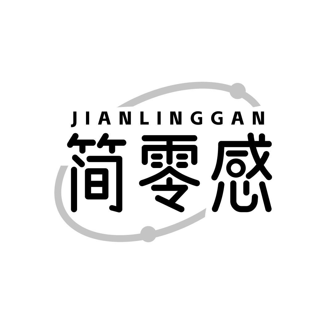 简零感JIANLINGGAN