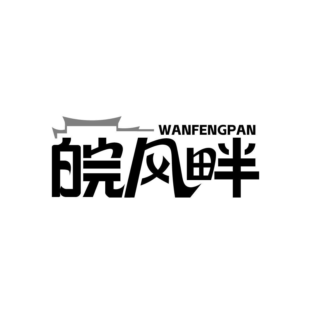 皖风畔WANFENGPAN