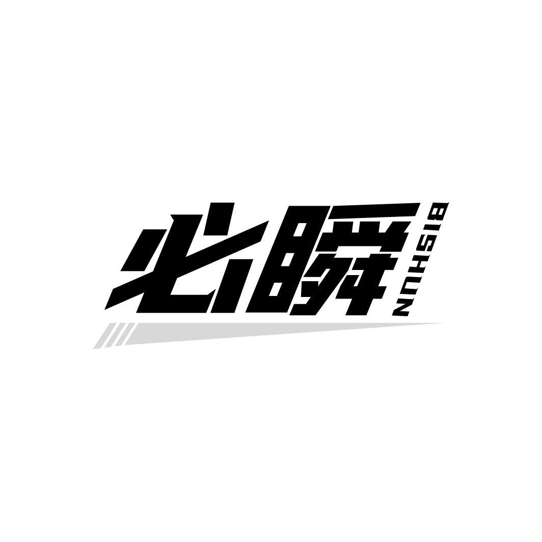 必瞬BISHUN