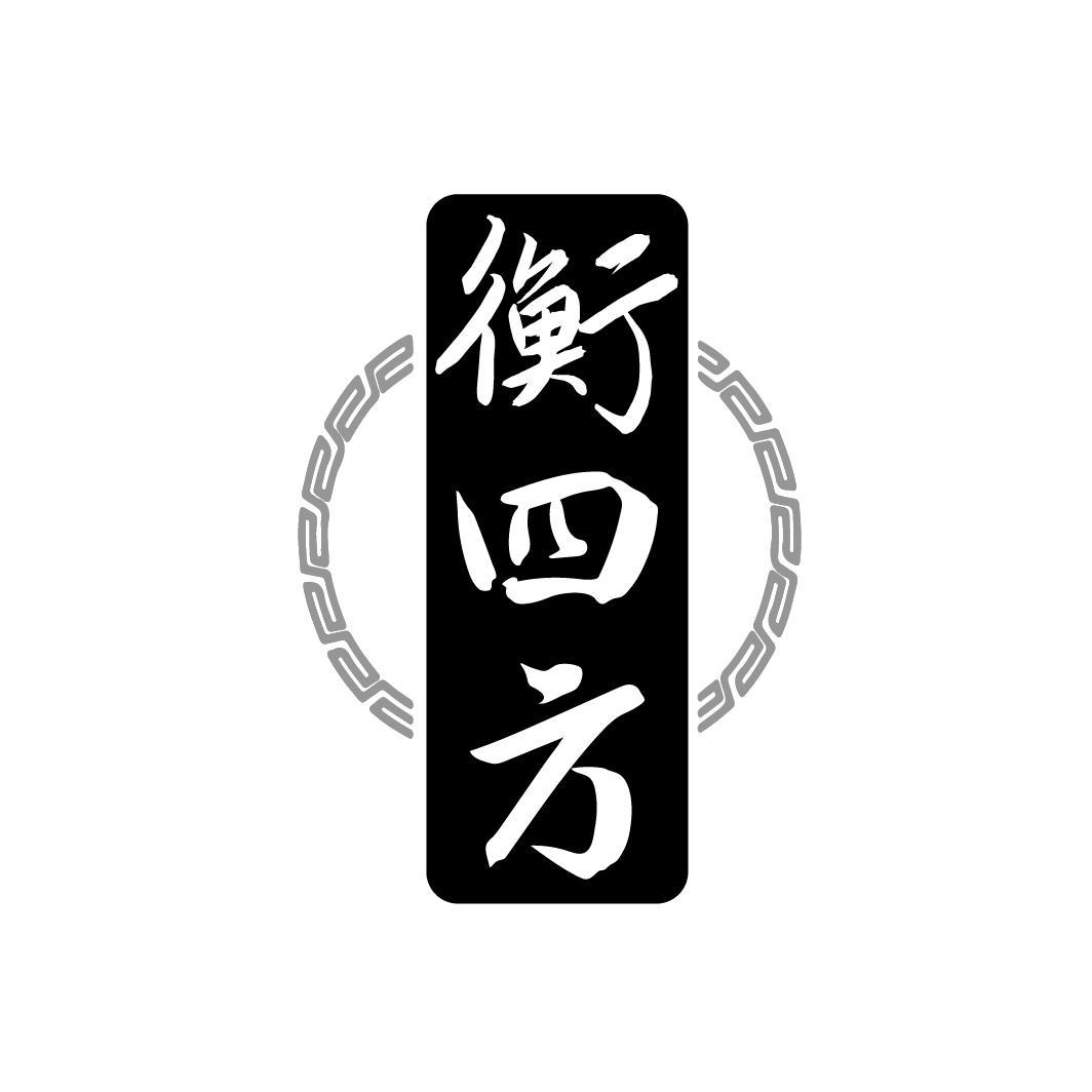 衡四方