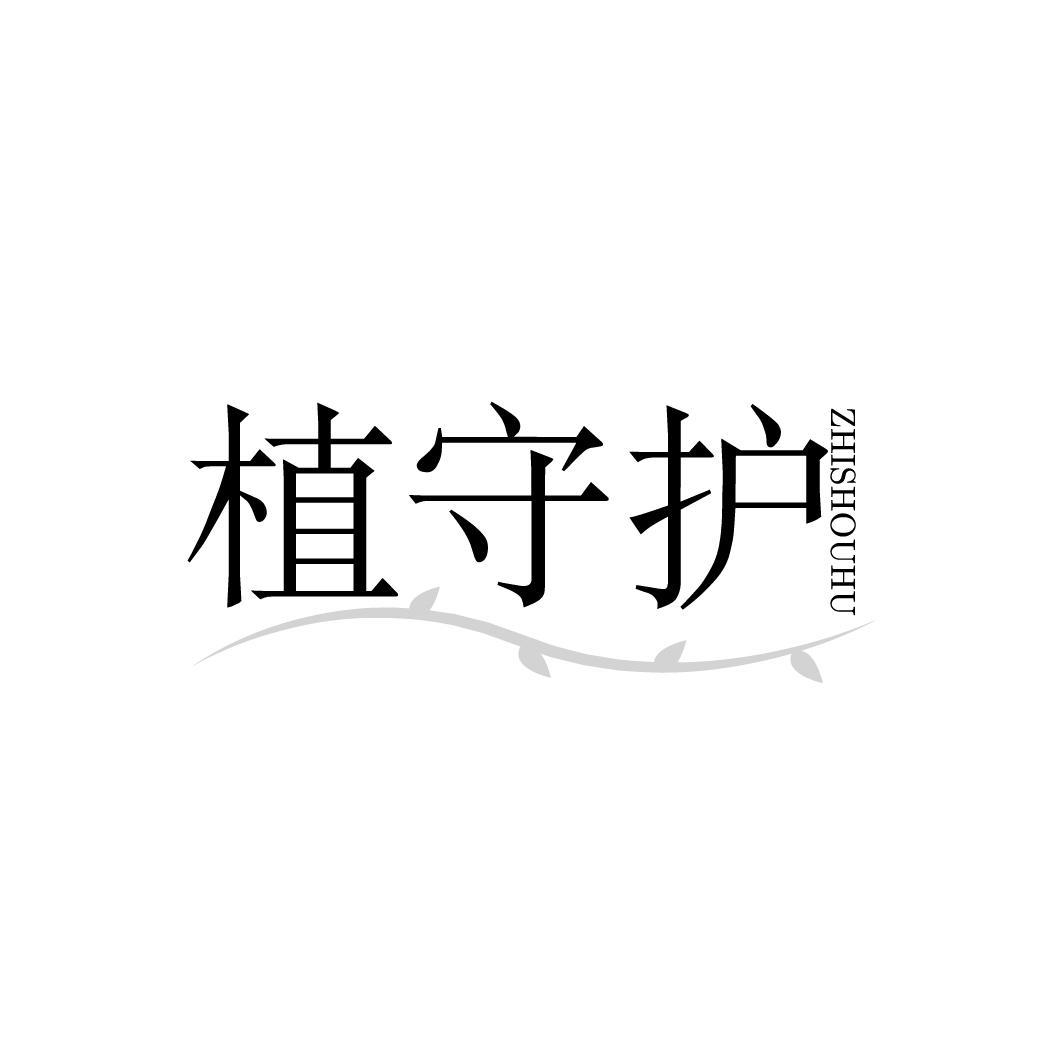 植守护ZHISHOUHU