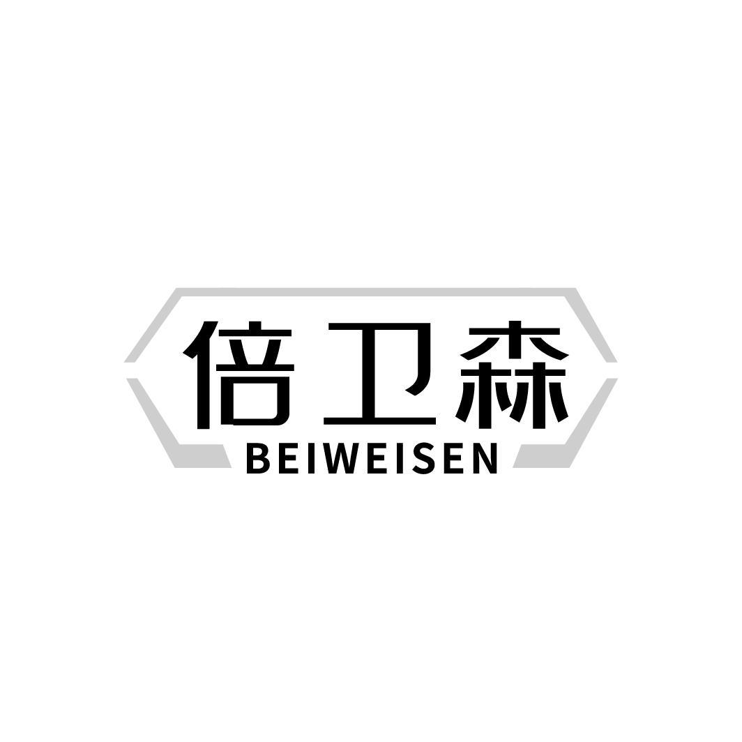 倍卫森BEIWEISEN