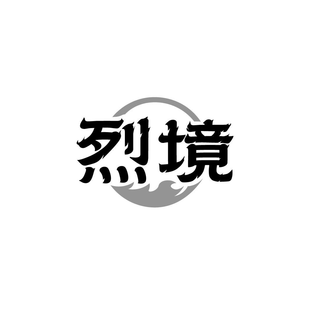 烈境