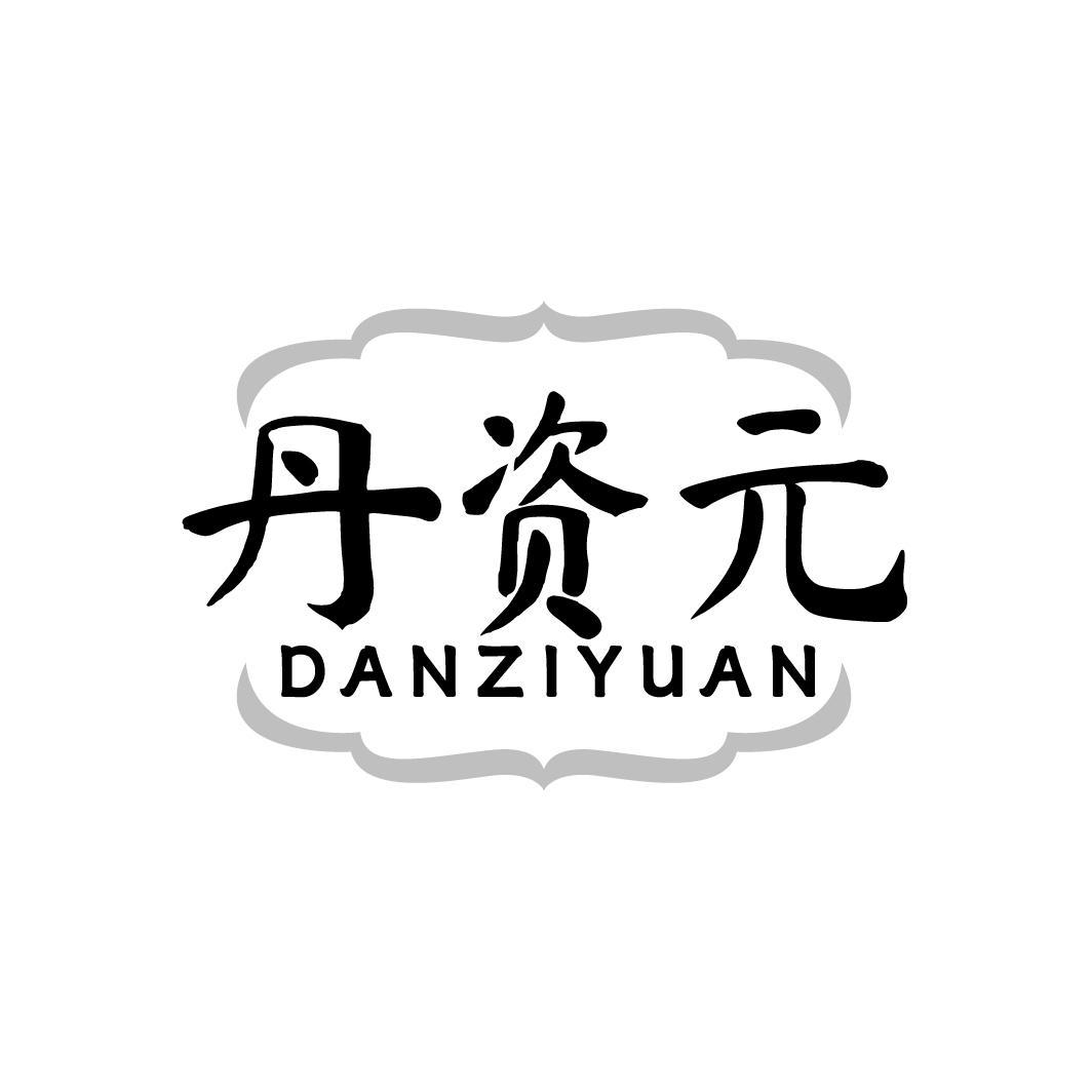 丹资元DANZIYUAN