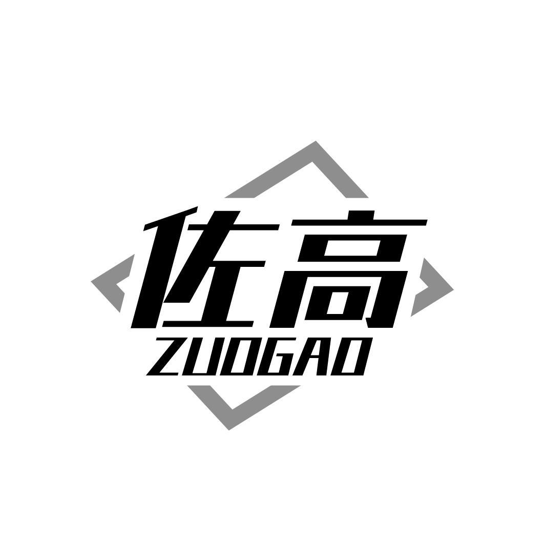 佐高ZUOGAO