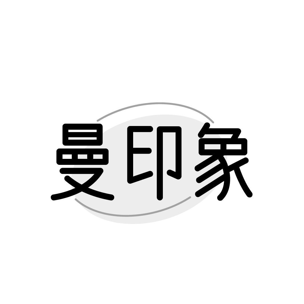 曼印象