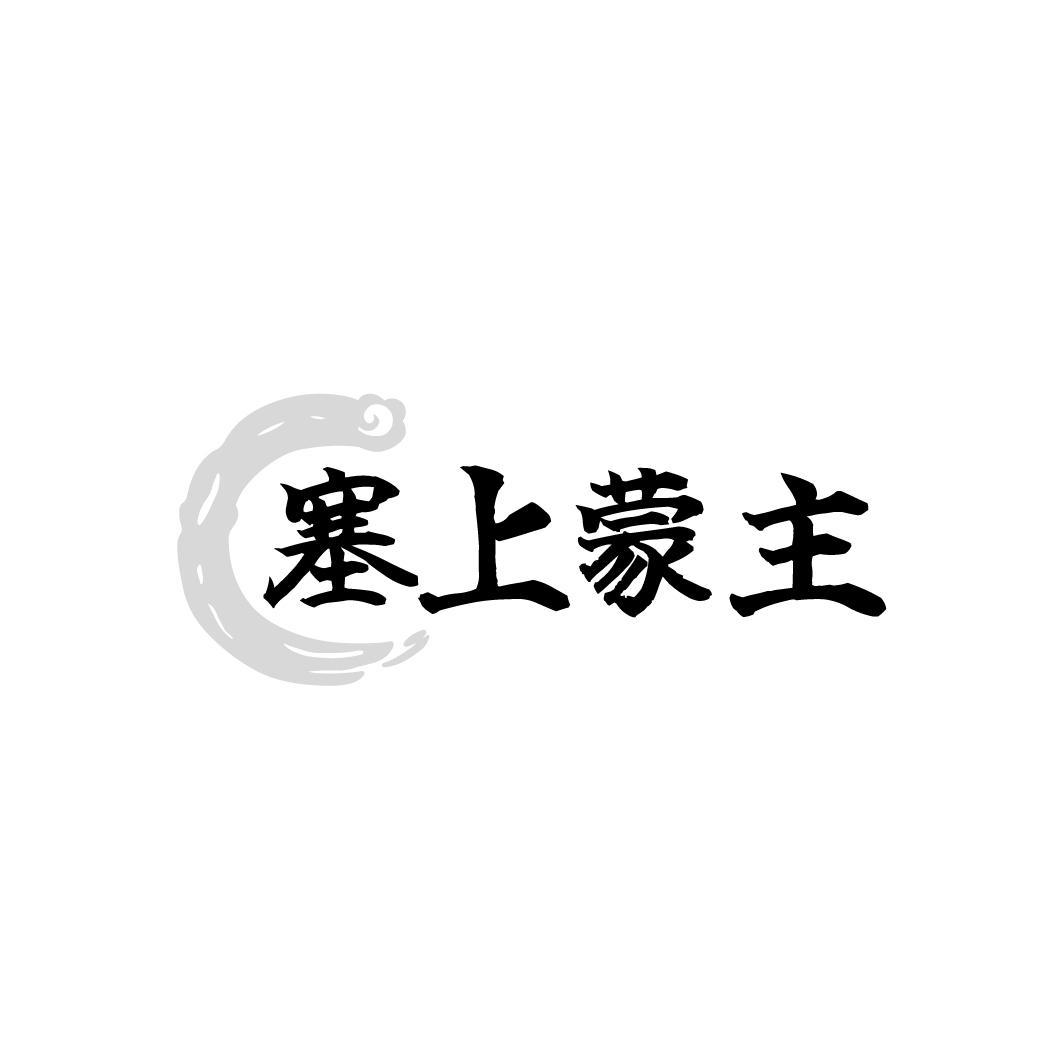 塞上蒙主